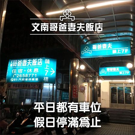 文南哥爸妻夫飯店 Hotel Đài Nam Ngoại thất bức ảnh
