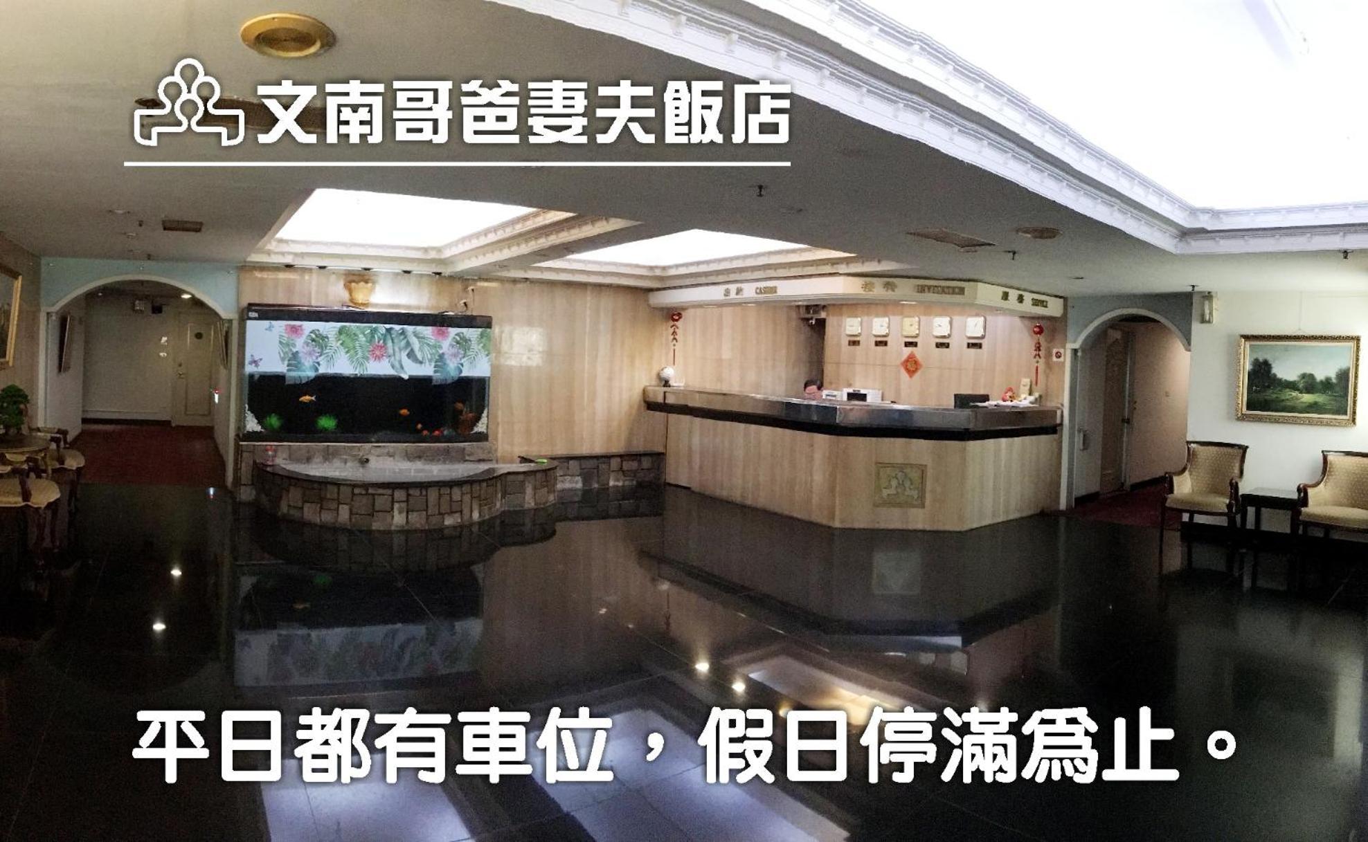 文南哥爸妻夫飯店 Hotel Đài Nam Ngoại thất bức ảnh